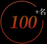 100多名專業(yè)的安裝技術人員